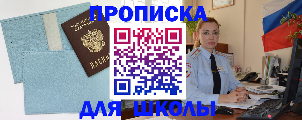 временная регистрация для школы в Холмске